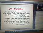 کارگاه سند خوانی پیشرفته با همکاری کتابخانه مرکزی و مرکز نشر و انجمن علمی تاریخ برگزار شد