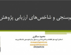 دوره آموزشی «علم سنجی و شاخص های ارزیابی پژوهش» برگزار گردید