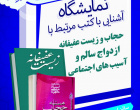 برگزاری نمایشگاه کتاب با موضوع " آشنایی با کتب مرتبط با " حجاب و زیست عفیفانه، ازدواج سالم و آسیب‌های اجتماعی"