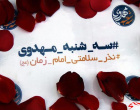 هر هفته در کتابخانه مرکزی و مرکز نشر با سه‌شنبه مهدویت با ما باشید
