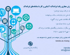 کارگاه آموزش مجازی زنگ ایرانداک: آشنایی و کار با سامانه های ایرانداک