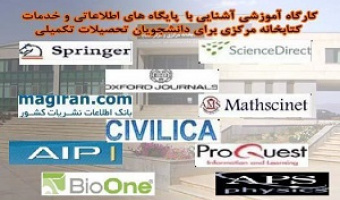 برگزاری کارگاه آشـنایی با کتابخانه مرکزی و پایگاه های اطلاعاتی مخصوص دانشجویان تحصیلات تکمیلی