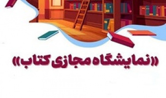 مشارکت مجازی مرکز نشر دانشگاه بیرجند در "سی و هفتمین نمایشگاه بین المللی کتاب تهران"