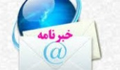 اولین شماره خبرنامه الکترونیکی کتابخانه مرکزی و مرکز اطلاع رسانی منتشر شد.