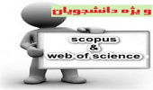 کارگاه آموزشی آشنایی با پایگاه های استنادی web of science  و scopus  در کتابخانه مرکزی و مرکز اطلاع رسانی برگزار می گردد.