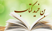 زمان خرید بن کتاب سی و دومین نمایشگاه بین المللی کتاب اعلام شد.