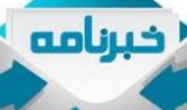 پنجمین شماره خبرنامه الکترونیکی کتابخانه مرکزی و مرکز اطلاع رسانی منتشر شد.