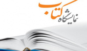نمایشگاه کتاب با ۵۰ درصد تخفیف در کتابخانه مرکزی افتتاح شد