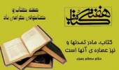 برگزاری مراسم گرامیداشت هفته کتاب در دانشگاه بیرجند