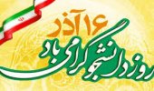 پیام رییس دانشگاه بیرجند به مناسبت فرا رسیدن روز دانشجو