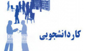 اطلاعیه فراخوان کار دانشجویی