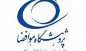 اعلام آمادگی پژوهشگاه هوا فضا جهت خدمت رسانی به اعضای طرح غدیر