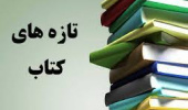 برگزاری نمایشگاه تازه های کتاب در سال  ۹۸