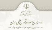 حمایت مالی فدراسیون سرآمدان علمی ایران از پژوهشگران