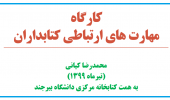 کارگاه مهارتهای ارتباطی کتابداران در تاریخ ۱۴ و ۱۵ تیرماه به مدت ۴ ساعت درمحل کتابخانه مرکزی و مرکز نشر دانشگاه برگزار شد.