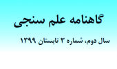 انتشار گاهنامه شماره ۳ واحد علم سنجی دانشگاه