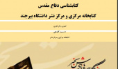 کتابشناسی دفاع مقدس کتابخانه مرکزی و مرکز نشر دانشگاه منتشر شد
