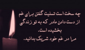 ابراز تسلیت و همدردی