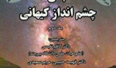 دو کتاب از مجموعه انتشارات دانشگاه بیرجند در بین نامزدهای کتاب سال