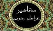 پنجمین نمایشگاه مجازی کتابخانه مرکزی و مرکز نشر دانشگاه با عنوان مشاهیر استان خراسان جنوبی افتتاح شد