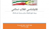 کتابشناسی انقلاب اسلامی بر پایه منابع کتابخانه مرکزی و مرکز نشر دانشگاه منتشر شد