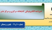 شماره ۱۰ و ۱۱ خبرنامه الکترونیکی کتابخانه مرکزی و مرکز نشر منتشر شد