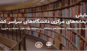 برگزاری نشست مجازی کتابخانه های مرکزی دانشگاه های تابعه وزارت عتف سراسر کشور