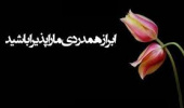 ابراز همدردی