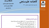 پنجمین شماره از گاهنامه علم سنجی دانشگاه بیرجند منتشر شد.