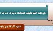 شماره ۱۲ و ۱۳ خبرنامه الکترونیکی کتابخانه مرکزی و مرکز نشر منتشر شد