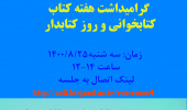 گرامیداشت هفته کتاب در بیست و نهمین دوره هفته کتاب