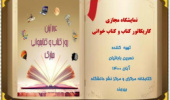 افتتاح ششمین نمایشگاه مجازی کتاب با عنوان " کاریکاتور کتاب و کتابخوانی"