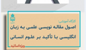 برگزاری کارگاه آموزشی " اصول مقاله نویسی علمی به زبان انگلیسی