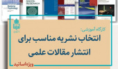 کارگاه آموزشی « انتخاب نشریه مناسب برای انتشار مقالات علمی »  برگزار شد.