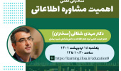 سخنرانی علمی اهمیت مشاوره اطلاعاتی