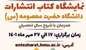برگزاری نمایشگاه کتاب انتشارات دانشگاه حضرت معصومه (س)