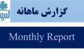 گزارش آماری عملکرد مهرماه کاربران در سامانه های اطلاعات علمی