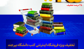 تخفیف ویِژه فروشگاه اینترنتی کتب دانشگاه بیرجند