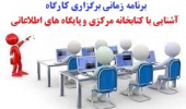 برنامه زمانبندی برگزاری کارگاه "آشنایی با کتابخانه مرکزی و پایگاه های اطلاعاتی"