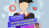 کارگاه آموزشی مهارت ها و شیوه های موثر خواندن و یادگیری