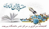 برنامه های کتابخانه مرکزی و مرکز نشر دانشگاه بیرجند در هفته پژوهش