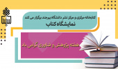 برگزاری نمایشگاه کتاب با ۲۵ درصد تخفیف در کتابخانه مرکزی و مرکز نشر