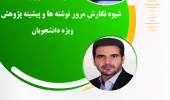 برگزاری کارگاه حضوری "شیوه نگارش مرور نوشته ها و پیشینه پژوهش" ویژه دانشجویان