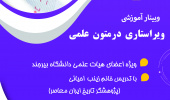 برگزاری وبینار آموزشی "ویراستاری در متون علمی"