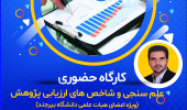 کارگاه حضوری "علم سنجی و شاخص های ارزیابی پژوهش" (ویژه اعضای هیات علمی دانشگاه بیرجند) برگزار می گردد