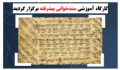 کارگاه سند خوانی پیشرفته با همکاری کتابخانه مرکزی و مرکز نشر و انجمن علمی تاریخ برگزار شد