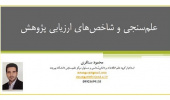کارگاه آموزشی «علم سنجی و شاخص های ارزیابی پژوهش» برگزار شد.