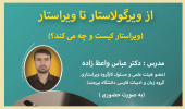 کارگاه آموزشی "از ویرگولاستار تا ویراستار" (ویراستار کیست و چه می کند؟) برگزار می گردد