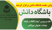 اولین جلسه باشگاه دانش " نقد و بررسی کتاب کافکا در کرانه" برگزار گردید