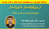 کارگاه آموزشی " از ویرگولاستار تا ویراستار" برگزار شد.